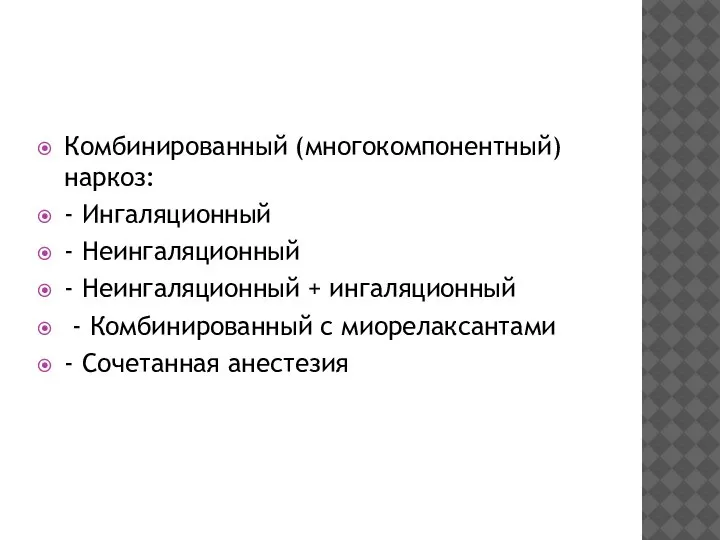 Комбинированный (многокомпонентный) наркоз: - Ингаляционный - Неингаляционный - Неингаляционный + ингаляционный -