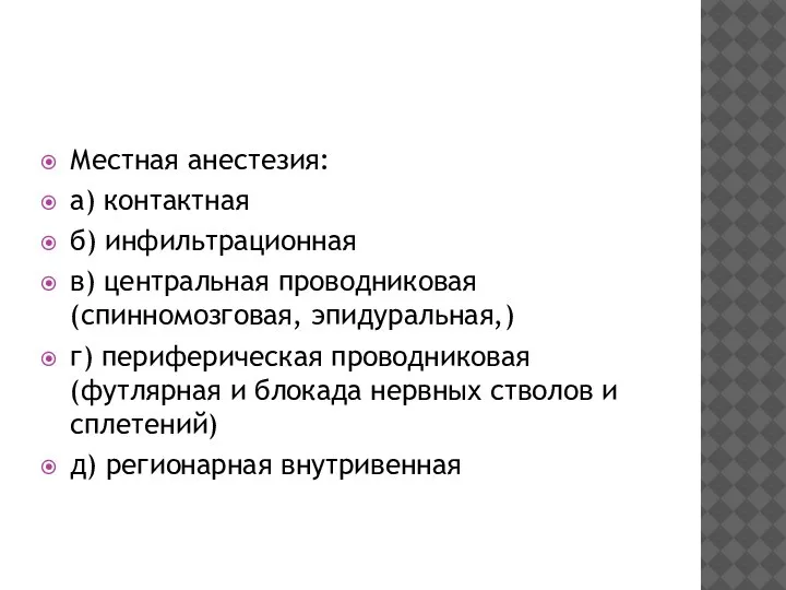 Местная анестезия: а) контактная б) инфильтрационная в) центральная проводниковая (спинномозговая, эпидуральная,) г)