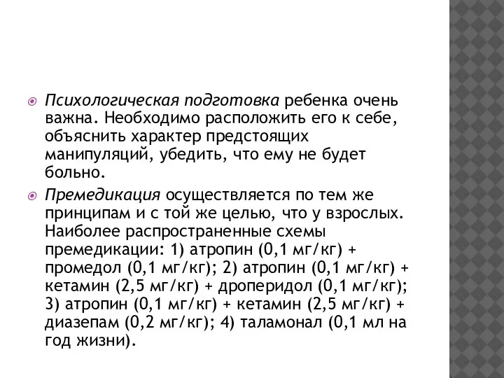 Психологическая подготовка ребенка очень важна. Необходимо расположить его к себе, объяснить характер