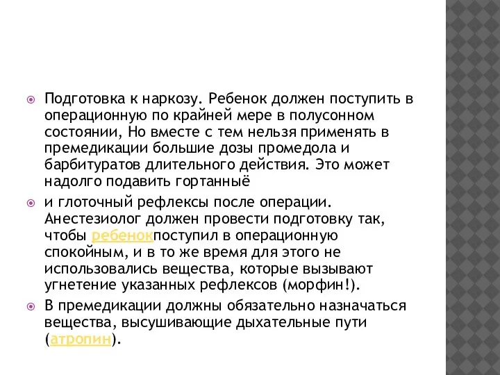 Подготовка к наркозу. Ребенок должен поступить в операционную по крайней мере в