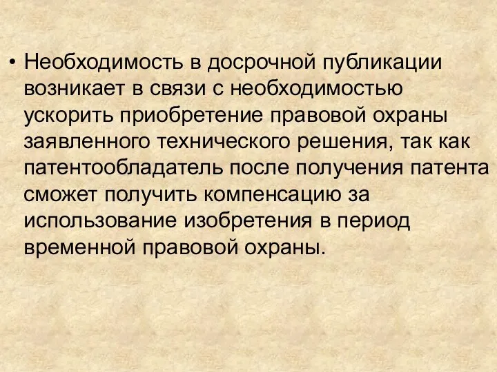 Необходимость в досрочной публикации возникает в связи с необходимостью ускорить приобретение правовой