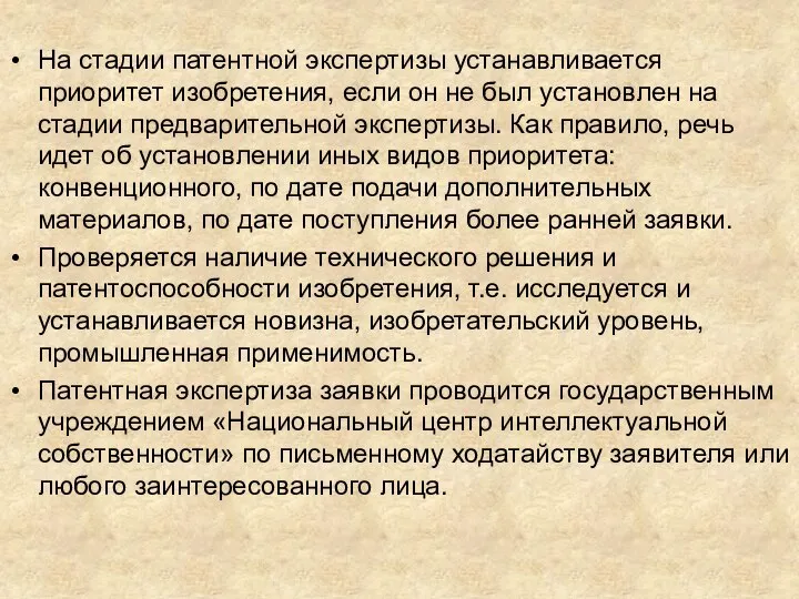 На стадии патентной экспертизы устанавливается приоритет изобретения, если он не был установлен