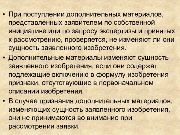 При поступлении дополнительных материалов, представленных заявителем по собственной инициативе или по запросу