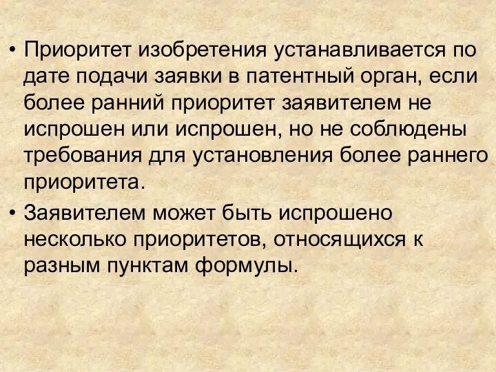 Приоритет изобретения устанавливается по дате подачи заявки в патентный орган, если более