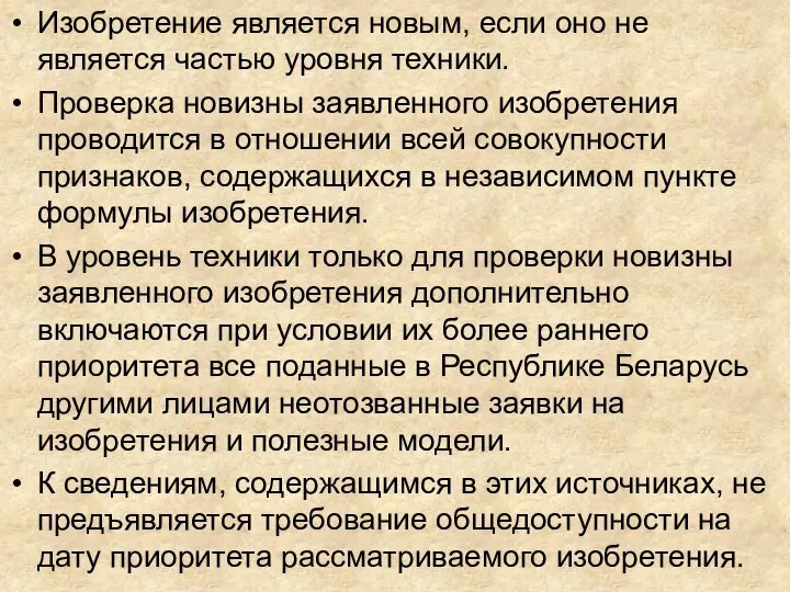 Изобретение является новым, если оно не является частью уровня техники. Проверка новизны