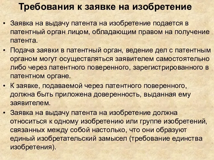 Требования к заявке на изобретение Заявка на выдачу патента на изобретение подается