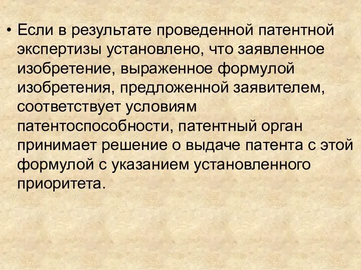 Если в результате проведенной патентной экспертизы установлено, что заявленное изобретение, выраженное формулой