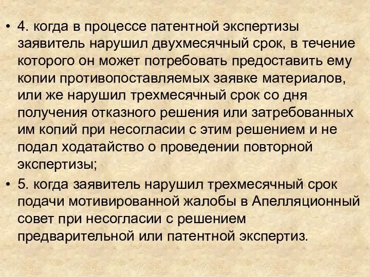 4. когда в процессе патентной экспертизы заявитель нарушил двухмесячный срок, в течение