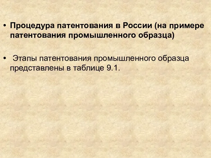 Процедура патентования в России (на примере патентования промышленного образца) Этапы патентования промышленного