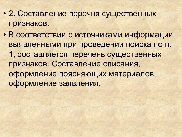 2. Составление перечня существенных признаков. В соответствии с источниками информации, выявленными при