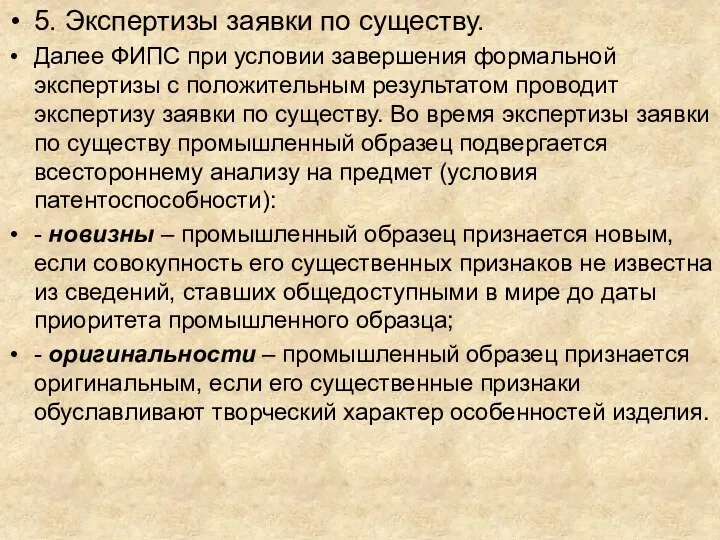 5. Экспертизы заявки по существу. Далее ФИПС при условии завершения формальной экспертизы