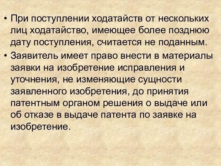 При поступлении ходатайств от нескольких лиц ходатайство, имеющее более позднюю дату поступления,