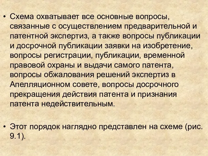 Схема охватывает все основные вопросы, связанные с осуществлением предварительной и патентной экспертиз,