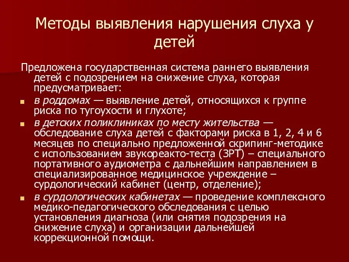 Методы выявления нарушения слуха у детей Предложена государственная система раннего выявления детей