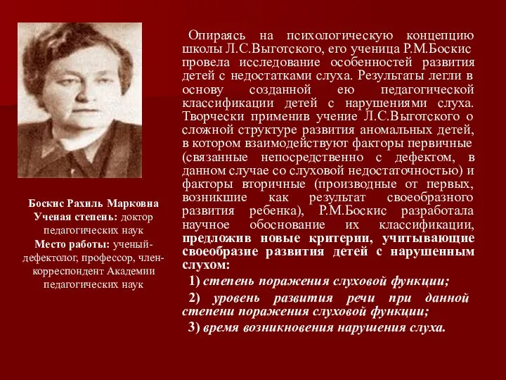 Опираясь на психологическую концепцию школы Л.С.Выготского, его ученица Р.М.Боскис провела исследование особенностей