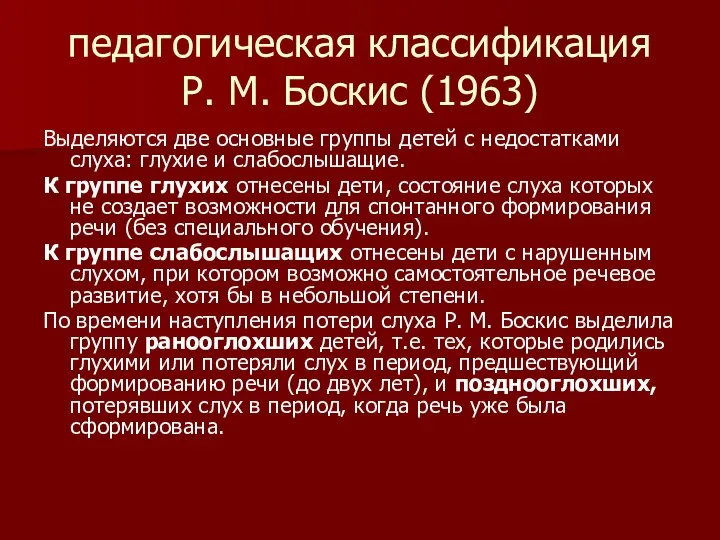 педагогическая классификация Р. М. Боскис (1963) Выделяются две основные группы детей с