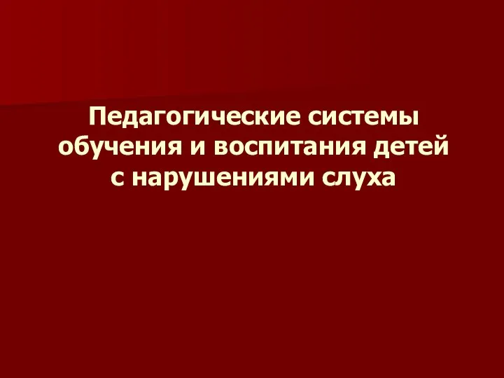 Педагогические системы обучения и воспитания детей с нарушениями слуха