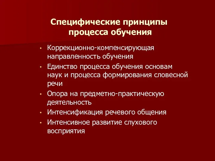 Специфические принципы процесса обучения Коррекционно-компенсирующая направленность обучения Единство процесса обучения основам наук