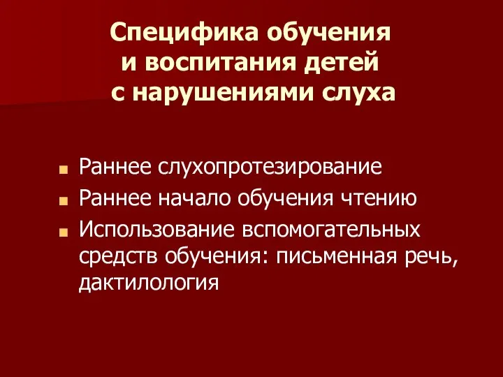 Специфика обучения и воспитания детей с нарушениями слуха Раннее слухопротезирование Раннее начало