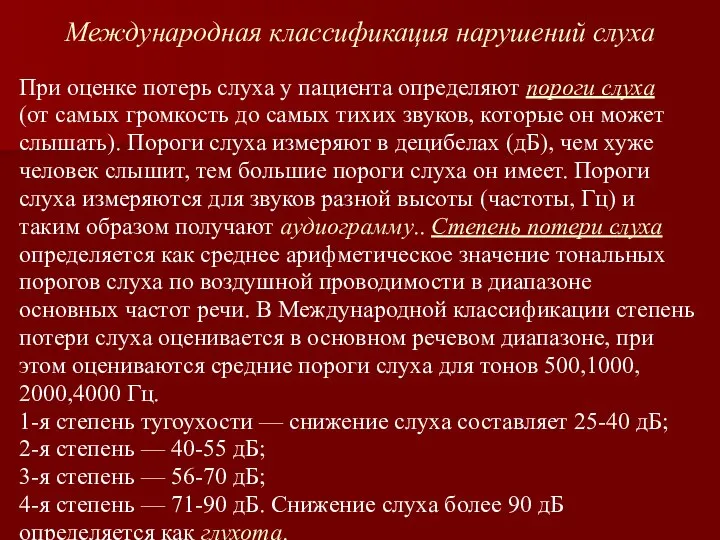 Международная классификация нарушений слуха При оценке потерь слуха у пациента определяют пороги