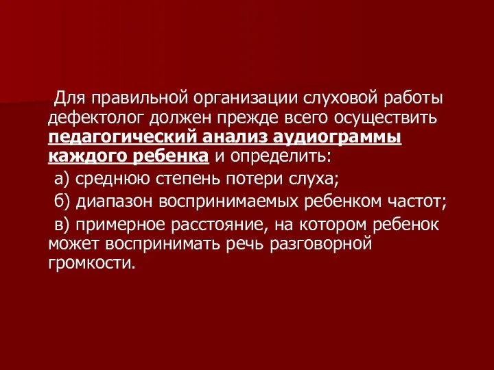 Для правильной организации слуховой работы дефектолог должен прежде всего осуществить педагогический анализ