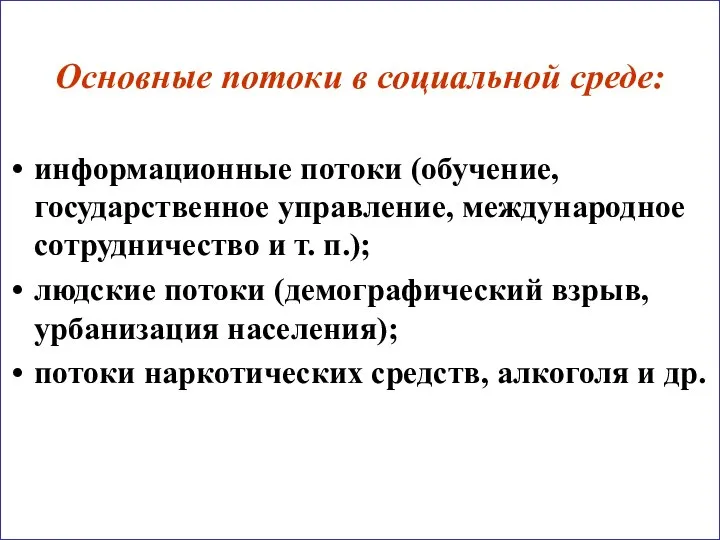 Основные потоки в социальной среде: информационные потоки (обучение, государственное управление, международное сотрудничество