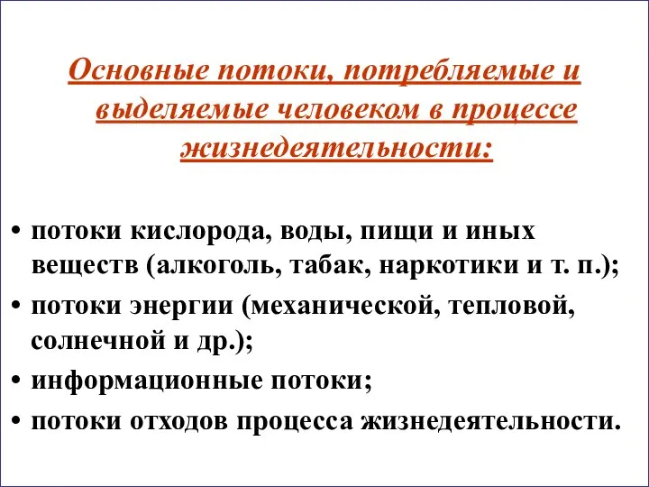 Основные потоки, потребляемые и выделяемые человеком в процессе жизнедеятельности: потоки кислорода, воды,