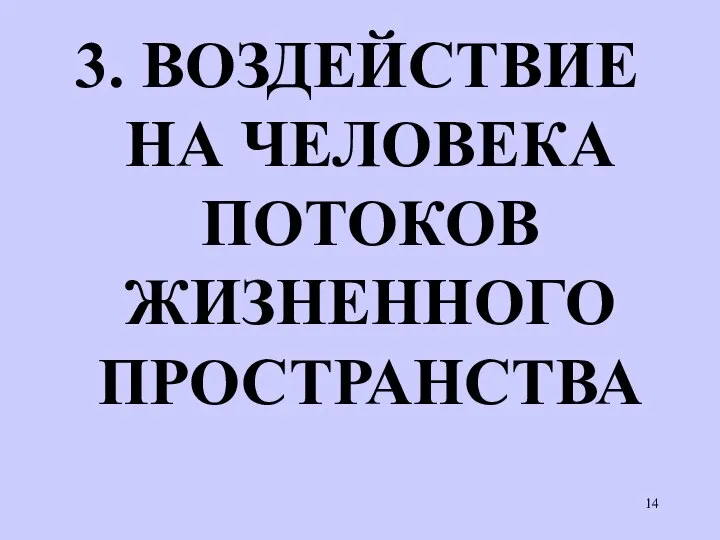 3. ВОЗДЕЙСТВИЕ НА ЧЕЛОВЕКА ПОТОКОВ ЖИЗНЕННОГО ПРОСТРАНСТВА