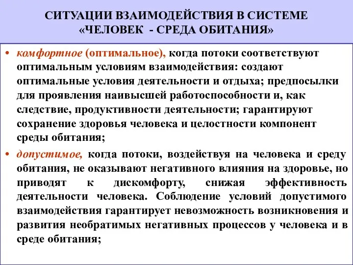 комфортное (оптимальное), когда потоки соответствуют оптимальным условиям взаимодействия: создают оптимальные условия деятельности