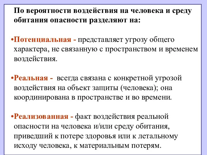 По вероятности воздействия на человека и среду обитания опасности разделяют на: Потенциальная