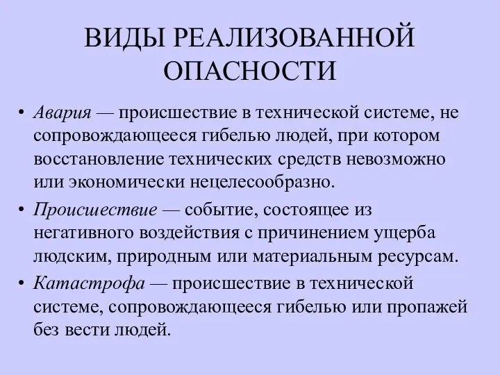 ВИДЫ РЕАЛИЗОВАННОЙ ОПАСНОСТИ Авария — происшествие в технической системе, не сопровождающееся гибелью