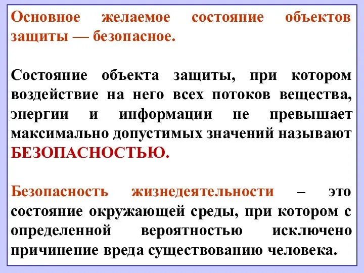 Основное желаемое состояние объектов защиты — безопасное. Состояние объекта защиты, при котором