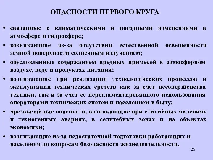 ОПАСНОСТИ ПЕРВОГО КРУГА связанные с климатическими и погодными изменениями в атмосфере и