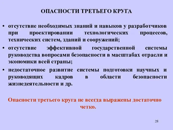 ОПАСНОСТИ ТРЕТЬЕГО КРУГА отсутствие необходимых знаний и навыков у разработчиков при проектировании