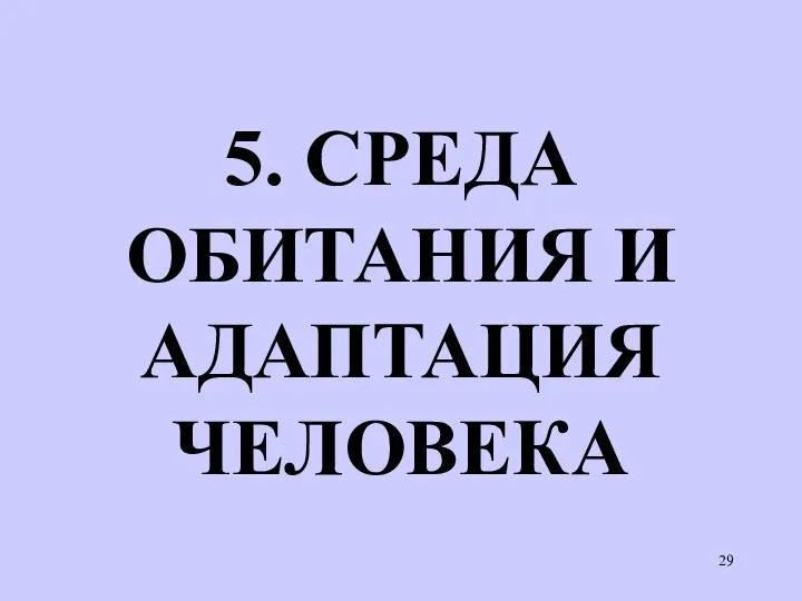 5. СРЕДА ОБИТАНИЯ И АДАПТАЦИЯ ЧЕЛОВЕКА