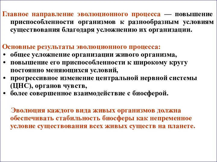 Главное направление эволюционного процесса — повышение приспособленности организмов к разнообразным условиям существования