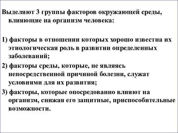 Выделяют 3 группы факторов окружающей среды, влияющие на организм человека: 1) факторы