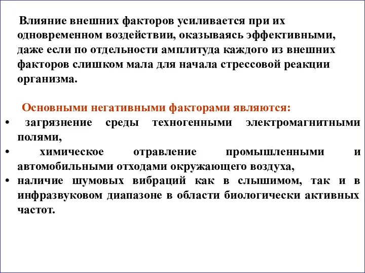 Влияние внешних факторов усиливается при их одновременном воздействии, оказываясь эффективными, даже если