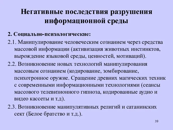 Негативные последствия разрушения информационной среды 2. Социально-психологические: 2.1. Манипулирование человеческим сознанием через