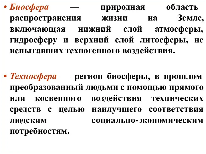 Биосфера — природная область распространения жизни на Земле, включающая нижний слой атмосферы,