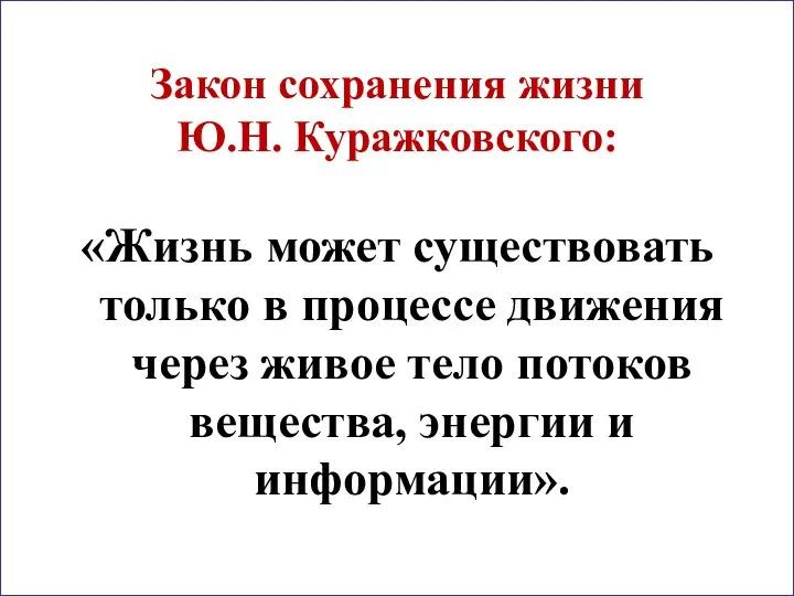 Закон сохранения жизни Ю.Н. Куражковского: «Жизнь может существовать только в процессе движения