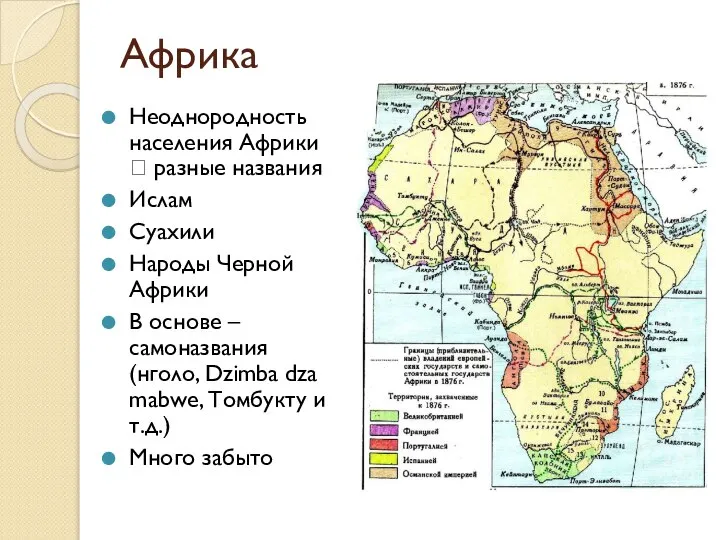 Африка Неоднородность населения Африки ? разные названия Ислам Суахили Народы Черной Африки