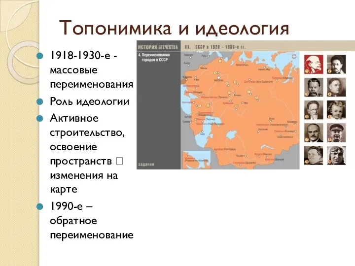 Топонимика и идеология 1918-1930-е - массовые переименования Роль идеологии Активное строительство, освоение