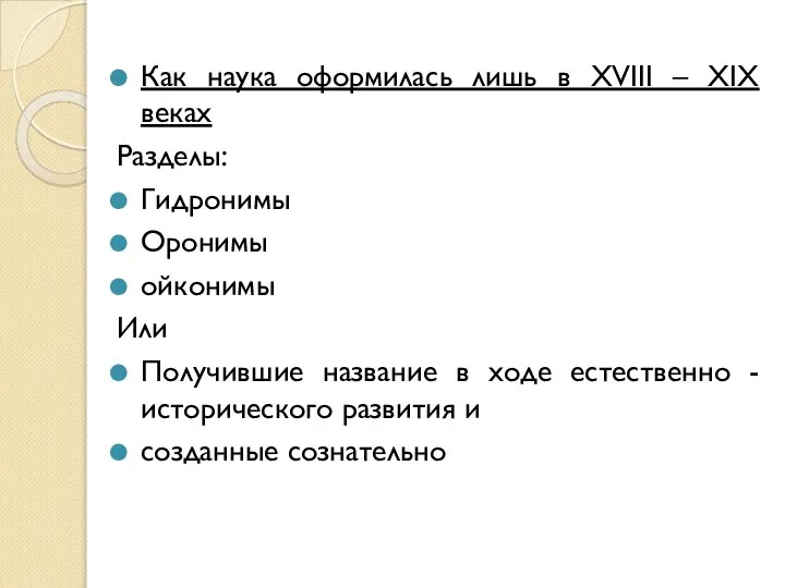 Как наука оформилась лишь в XVIII – XIX веках Разделы: Гидронимы Оронимы