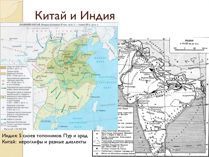 Китай и Индия Индия: 5 слоев топонимов. Пур и арад Китай: иероглифы и разные диалекты