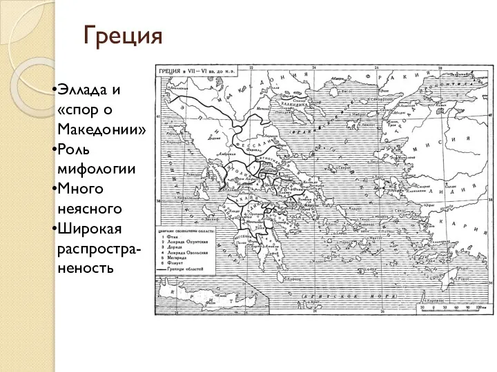 Греция Эллада и «спор о Македонии» Роль мифологии Много неясного Широкая распростра-неность