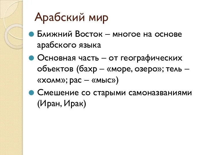 Арабский мир Ближний Восток – многое на основе арабского языка Основная часть