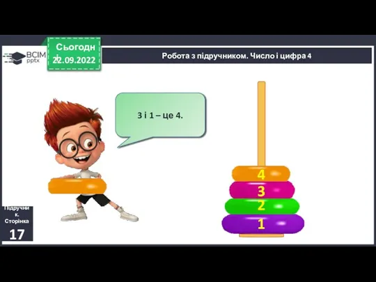 22.09.2022 Сьогодні Підручник. Сторінка 17 Скільки кілець у пірамідці? 1 2 Робота