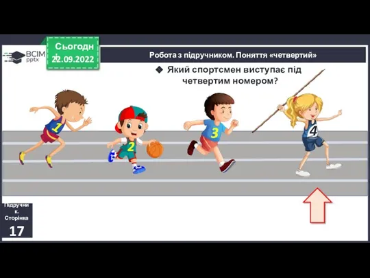 22.09.2022 Сьогодні Підручник. Сторінка 17 Робота з підручником. Поняття «четвертий» Який спортсмен