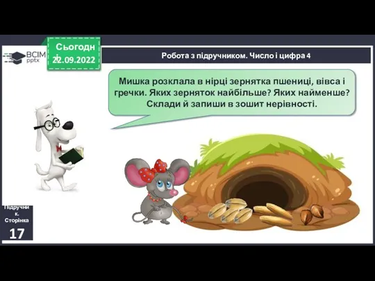 22.09.2022 Сьогодні Підручник. Сторінка 17 Робота з підручником. Число і цифра 4